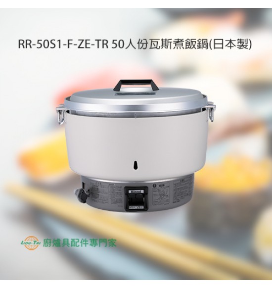 RR-50S1-F-ZE-TR 50人份瓦斯煮飯鍋(日本製)